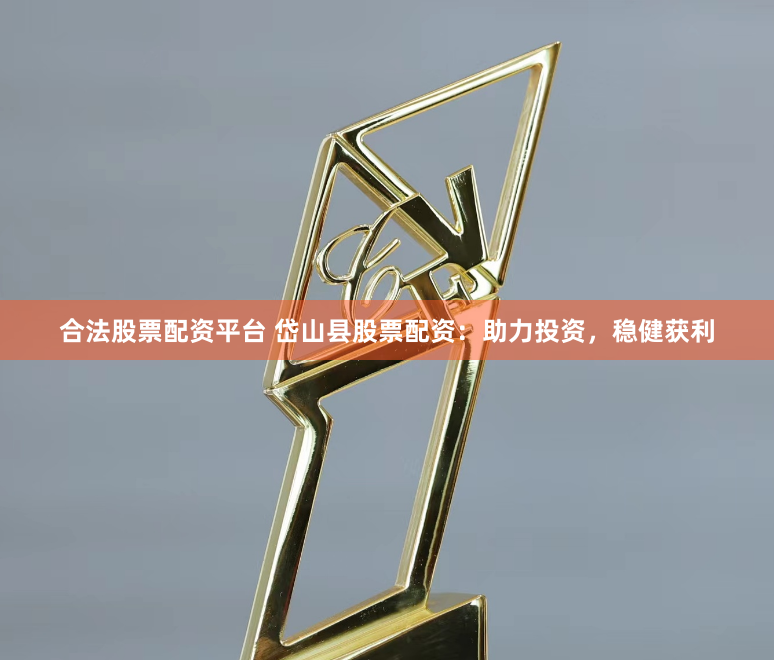 合法股票配资平台 岱山县股票配资：助力投资，稳健获利