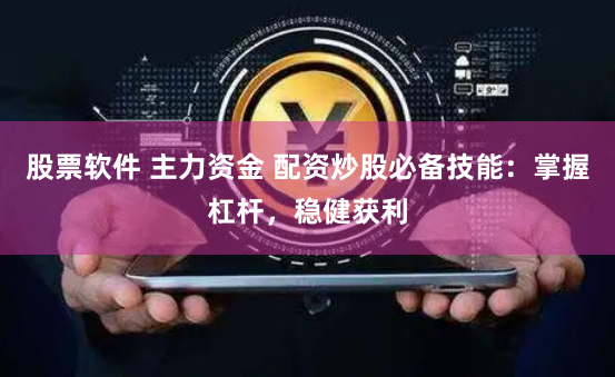 股票软件 主力资金 配资炒股必备技能：掌握杠杆，稳健获利