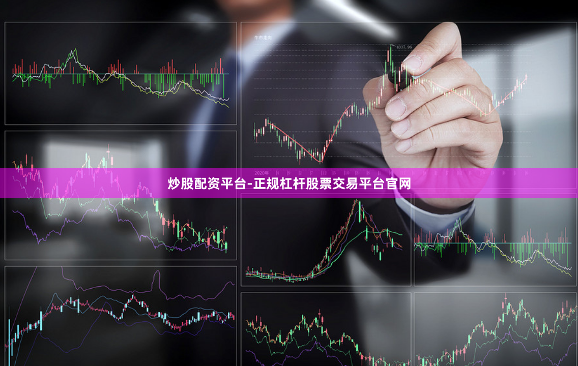炒股配资平台-正规杠杆股票交易平台官网
