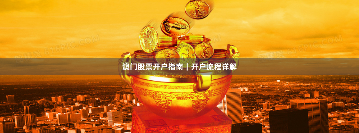 澳门股票开户指南｜开户流程详解