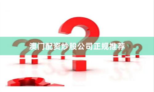 澳门配资炒股公司正规推荐